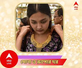 Gold Price Today : মঙ্গলে সোনা কেনা মঙ্গল, জেনে নিন আজকের দাম