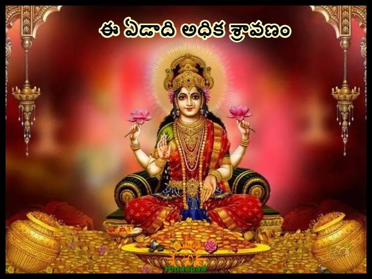 Sawan 2023 what is adhika maasam, importance of adikamaasam, Happy Sawan starting and end date of sravana maasa Adhika Maasam 2023: ఈ ఏడాది శ్రావణం అధికమాసం, ఇంతకీ అధికమాసం - క్షయమాసం అంటే ఏంటి!