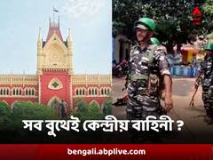সব বুথে কেন্দ্রীয় বাহিনী মোতায়েন করতে কোন অনুপাতে ব্যবহার ? খতিয়ে দেখতে নির্দেশ হাইকোর্টের