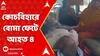 Panchayat Election : কোচবিহারের গোসানিমারিতে বোমা ফেটে আহত ৪ | ABP Ananda LIVE