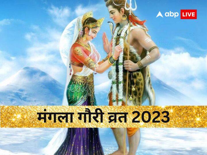 Mangla Gauri Vrat 2023: अपनी पसंद से करना है शादी तो मंगला गौरी व्रत में कर लें ये एक काम, पूरी होगी लव मैरिज की ख्वाहिश