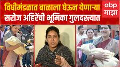 Saroj Ahire Full PC : विधीमंडळात बाळाला घेऊन येणाऱ्या सरोज अहिरेंची भूमिका गुलदस्त्यात Abp Majha