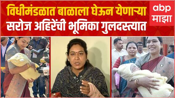Saroj Ahire Full PC : विधीमंडळात बाळाला घेऊन येणाऱ्या सरोज अहिरेंची भूमिका गुलदस्त्यात Abp Majha