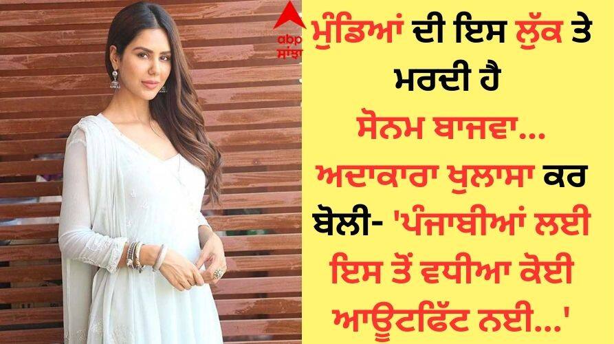 Sonam Bajwa: ਸੋਨਮ ਬਾਜਵਾ ਨੂੰ ਮੁੰਡੇ ਇਸ ਲੁੱਕ 'ਚ ਹਨ ਬੇਹੱਦ ਪਸੰਦ, ਅਦਾਕਾਰਾ ਬੋਲੀ- ਪੰਜਾਬੀਆਂ ਲਈ ਇਸ ਤੋਂ ਵਧੀਆ ਕੋਈ ਆਊਟਫਿੱਟ ਨਈ... Sonam Bajwa like boys in this look very much the actress said - there is no better outfit for Punjabis Sonam Bajwa: ਸੋਨਮ ਬਾਜਵਾ ਨੂੰ ਮੁੰਡੇ ਇਸ ਲੁੱਕ 'ਚ ਹਨ ਬੇਹੱਦ ਪਸੰਦ, ਅਦਾਕਾਰਾ ਬੋਲੀ- ਪੰਜਾਬੀਆਂ ਲਈ ਇਸ ਤੋਂ ਵਧੀਆ ਕੋਈ ਆਊਟਫਿੱਟ ਨਈ...