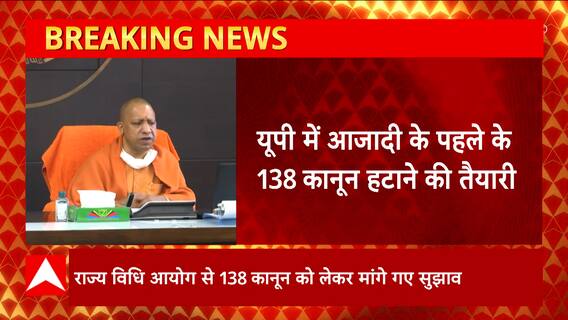UP में आजादी के पहले के 138 कानून हटाने की तैयारी, राज्य विधि आयोग से मांगे गए सुझाव