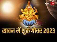 Shukra Gochar 2023: सावन में शुक्र बदलेंगे चाल, सिंह राशि में प्रवेश कर इन राशियों को बनाएंगे मालामाल