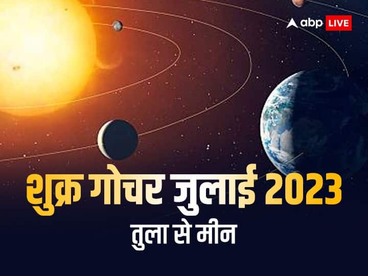 Shukra Gochar 2023: शुक्र ग्रह 7 जुलाई को राशि परिवर्तन करेंगे. शुक्र ग्रह धन, एश्वर्य का कारक हैं. जानते हैं तुला, वृश्चिक, धनु, मकर, कुंभ, मीन राशि पर क्या असर डालेगा शुक्र का राशि परिर्वतन.