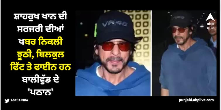 shah-rukh-khan-is-fit-and-fine-actor-news-of-surgery-is-false Shah Rukh Khan: ਸ਼ਾਹਰੁਖ ਖਾਨ ਦੀ ਸਰਜਰੀ ਦੀਆਂ ਖਬਰ ਨਿਕਲੀ ਝੂਠੀ, ਬਿਲਕੁਲ ਫਿੱਟ ਤੇ ਫਾਈਨ ਹਨ ਬਾਲੀਵੁੱਡ ਦੇ 'ਪਠਾਨ'