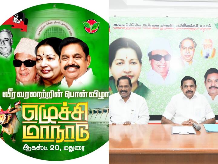 AIADMK has released the manifesto for the state convention to be held on August 20 in Madurai “அதிமுக உடையவும் இல்லை; சிதறவும் இல்லை” - மதுரை மாநாட்டிற்கான இலட்சினை வெளியிட்டார் இபிஎஸ்