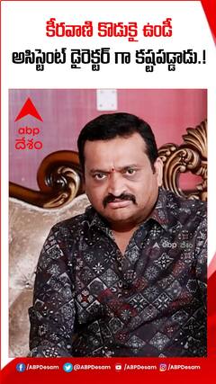 కీరవాణి కొడుకై ఉండి అసిస్టెంట్ డైరెక్టర్ గా పనిచేశాడు.!