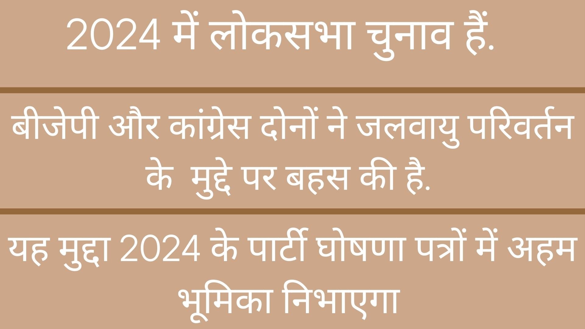 लोकसभा चुनाव: जलवायु परिवर्तन का मुद्दा पार्टियों के घोषणापत्र में होना क्यों है जरूरी, पूरी रिपोर्ट