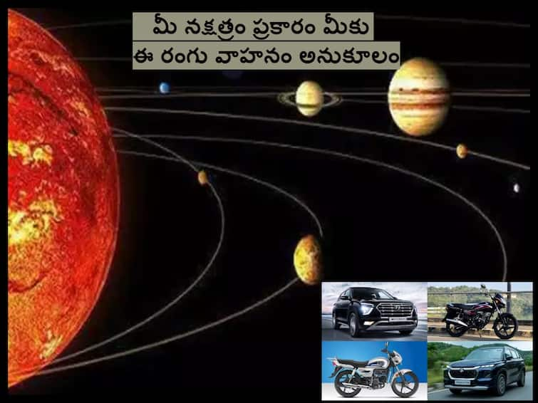 Astrology: According to your Nakshatra, Which Color of Vehicle Should You Buy ,know in details Astrology: మీ నక్షత్రం ప్రకారం మీ వాహనం( టూ వీలర్ or ఫోర్ వీలర్) ఏ రంగు ఉండాలో తెలుసా!