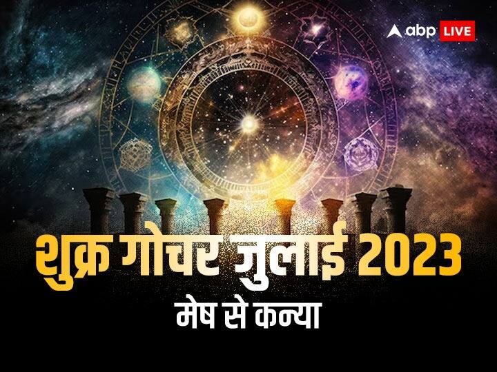 Shukra Gochar 2023: शुक्र ग्रह को भोग विलास के स्वामी है. शुक्र 7 जुलाई 2023 से सिंह राशि में रहेंगे. शुक्र गोचर का असर मेष, वृषभ, मिथुन, कर्क, सिंह, कन्या राशि वालों के लिए कैसे रहेगा जानें.