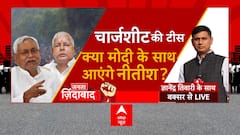Bihar Politics: चार्जशीट की टीस... क्या मोदी के साथ आएंगे नीतीश? | ABP News | Hindi News