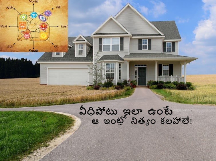 Vastu Tips In Telugu for veedhi potu, know about good veedhi potu and bad veedhi potu Vastu Tips In Telugu: వీధిపోటు ఈ దిశగా ఉంటే ఆస్తి నష్టం, కోర్టు కేసులు - ఆ 4 దిశల్లో ఉంటే ఆయుష్షు, ఐశ్వర్యం!