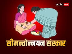 सीमन्तोन्नयन संस्कार क्या है, गर्भ में पल रहे शिशु के लिए क्यों बताया गया है लाभकारी, जानें इसका महत्व और विधि