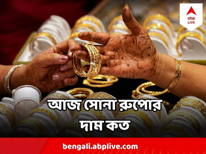 Gold Price Silver Price Today : স্বর্ণশিল্প বাঁচাও কমিটি থেকে জানানো হচ্ছে আজকের বাজারদর। গোটা রাজ্যেই কার্যকর এই সংগঠন।