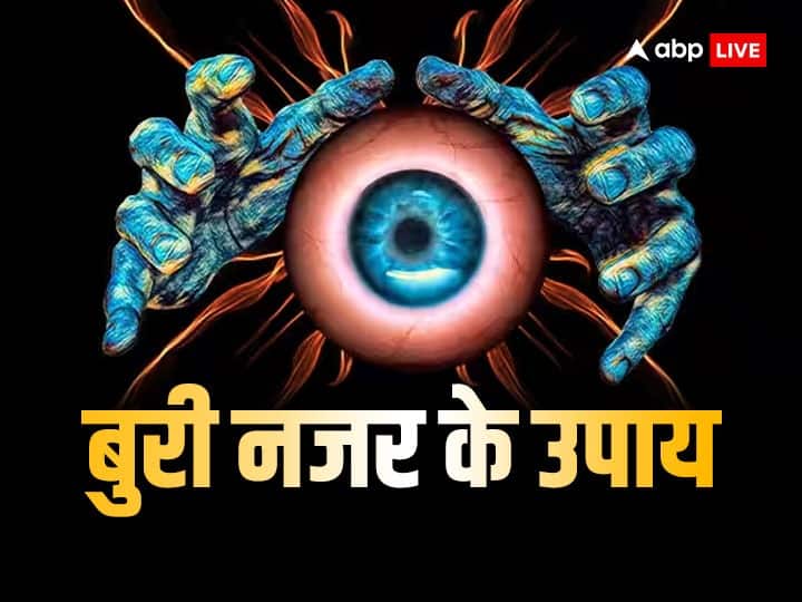Get Rid Of Evil Eye Buri Nazar Ke Upay Astrological Remedies Buri Nazar Ke Upay: बार-बार लग जाती है बुरी नजर तो करें इस मंत्र का जाप, जानें नजर उतारने के उपाय