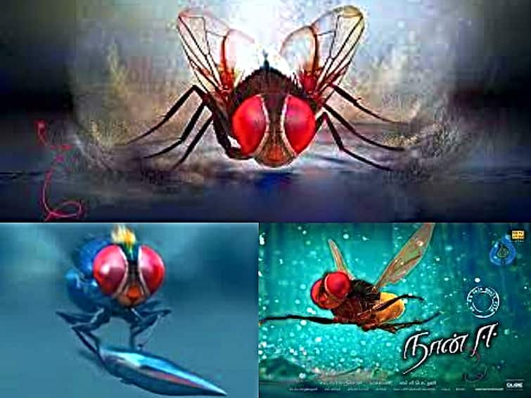 rajamouli directed naan e movie completes 11 years today 11 Years Of Naan E : அதே காதல் கதை...அதே வில்லன்...கடைசியில் ஃபைட்...ஒரே வித்தியாசம் படத்தின் கதாநாயகன் ஒரு ஈ....11 ஆண்டுகளை நிறைவு செய்யும் நான் ஈ
