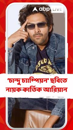 Actor: ‘চান্দু চ্যাম্পিয়ন’ ছবিতে নায়ক কার্তিক আরিয়ান
