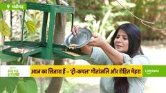 शहरों में माइक्रो जंगल लगाने में जुटा ‘ट्री-कपल’