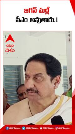 జగన్ మళ్లీ సీఎం అవుతారు..!