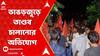 Bhangar News: পঞ্চায়েত ভোটের আগে ভাঙড়জুড়ে তাণ্ডব চালানোর অভিযোগ উঠল তৃণমূলের বিরুদ্ধে। ABP Ananda Live