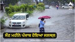 Punjab Weather Report: ਸੌਣ ਮਹੀਨੇ ਪੰਜਾਬ ਹੋਇਆ ਜਲਥਲ਼, ਪਾਰਾ ਥੜੰਮ ਕਰਕੇ ਡਿੱਗਿਆ, 6 ਤੋਂ 8 ਜੁਲਾਈ ਤੱਕ ਪਏਗਾ ਮੀਂਹ