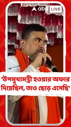 'উপমুখ্যমন্ত্রী হওয়ার অফার দিয়েছিল, তাও ছেড়ে এসেছি', দাবি শুভেন্দুর