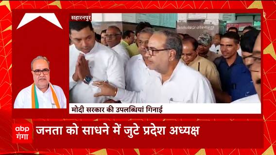 Saharanpur : जनता को साधने में जुटे प्रदेश अध्यक्ष भूपेंद्र सिंह चौधरी, कर दिया ये बड़ा दावा। UP News