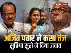 अजित पवार ने शरद पवार के रिटायरमेंट पर कसा तंज, जवाब में सुप्रिया सुले ने गिना दिए अमिताभ बच्चन, रतन टाटा, वारेन बफेट जैसे नाम