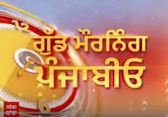 Good Morning 'ਚ ਸਵੇਰ ਦੀਆਂ ਵੱਡੀਆਂ ਖਬਰਾਂ