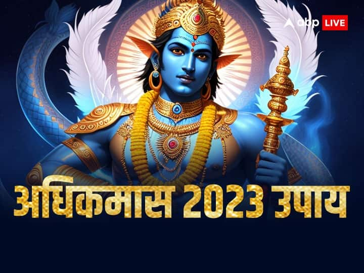 Adhik Maas 2023 Upay: अधिकमास की शुरुआत 18 जुलाई से हुई थी अब 16 अगस्त 2023 को इसका समापन है. अधिकमास ने किए गए उपाय जीवनभर का सुख, धन और समृद्धि प्रदान करते हैं.