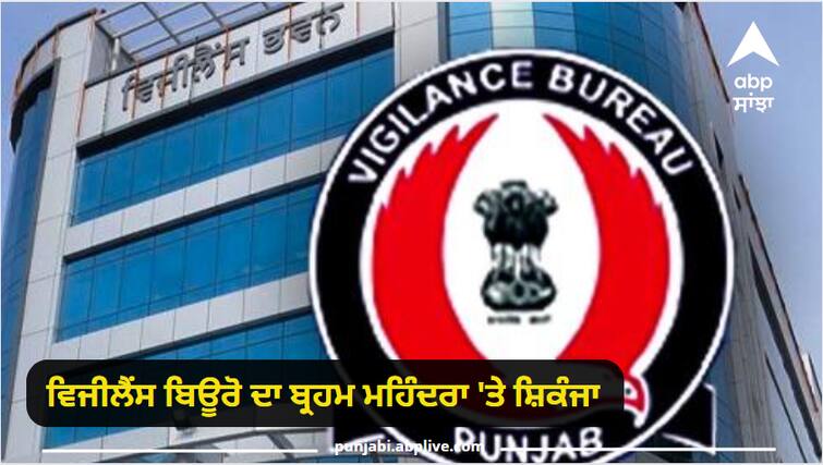 Vigilance Bureau crackdown on Brahm Mahindra, raid on farmhouse Punjab News: ਵਿਜੀਲੈਂਸ ਬਿਊਰੋ ਦਾ ਬ੍ਰਹਮ ਮਹਿੰਦਰਾ 'ਤੇ ਸ਼ਿਕੰਜਾ, ਫਾਰਮ ਹਾਊਸ 'ਤੇ ਛਾਪਾ