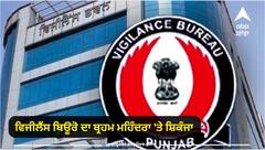Punjab News: ਵਿਜੀਲੈਂਸ ਬਿਊਰੋ ਦਾ ਬ੍ਰਹਮ ਮਹਿੰਦਰਾ 'ਤੇ ਸ਼ਿਕੰਜਾ, ਫਾਰਮ ਹਾਊਸ 'ਤੇ ਛਾਪਾ