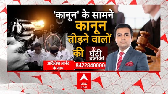 Tis Hazari Court Firing: अदालतों में शूटआउट... सुरक्षा पर कब तक डाउट ? | Ghanti Bajao | ABP News
