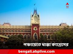 হাইকোর্টে ধাক্কা কংগ্রেসের, পঞ্চায়েত ভোটের দফা বৃদ্ধির আবেদন খারিজ