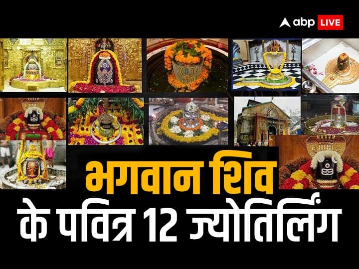lord shiva names state and places list of 12 jyotirlinga sequence shiv temples Jyotirlingas in India: भगवान शिव के 12 ज्योतिर्लिंग कहां-कहां हैं स्थित? जानें इन धार्मिक स्थलों के बारे में