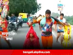 কাঁধের বাঁকের একদিকে মা, অন্যদিকে গঙ্গাজল ; 'শ্রবণ পিতৃভক্তি নাটক'-এর কথা মনে করালেন শিবভক্ত যুবক !