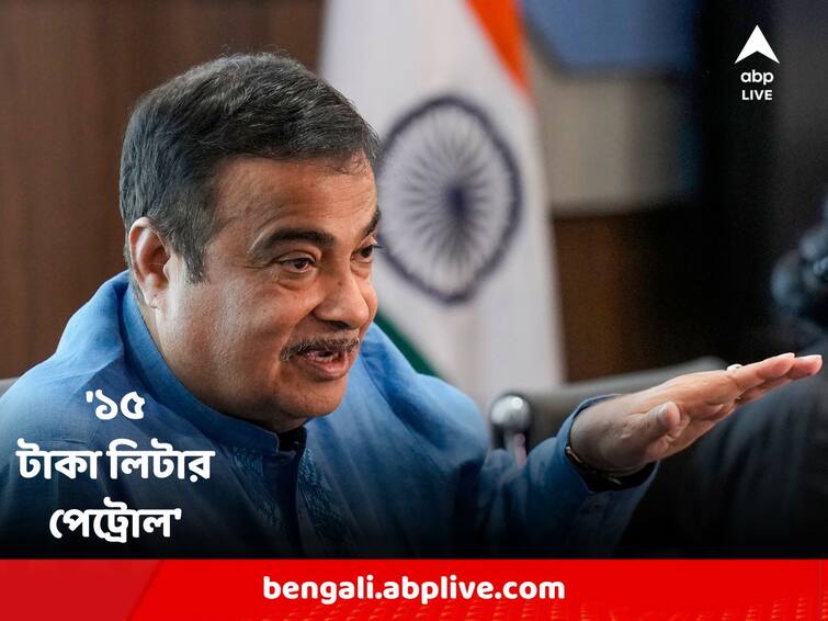 Petrol will be available at the rate of Rs 15 per litre, What Union Minister Nitin Gadkari Said Nitin Gadkari on Petrol Price : '১৫ টাকা লিটার পেট্রোল !' কোন যুক্তিতে প্রস্তাব কেন্দ্রীয়মন্ত্রীর ?