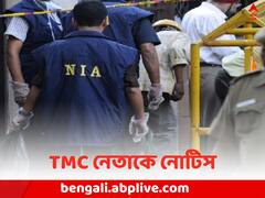 ভোটের মুখে আরও এক TMC নেতাকে NIA তলব