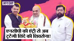 Maharashtra Politics News: NCP की NDA एंट्री से क्या टूट जाएगी Eknath Shinde की Shiv Sena!