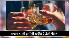 ਸਾਵਧਾਨ! ਕੀ ਤੁਸੀਂ ਵੀ ਲਾਉਂਦੇ ਹੋ ਡੇਲੀ ਪੈੱਗ? ਤਾਜ਼ਾ ਖੋਜ 'ਚ ਹੋਇਆ ਵੱਡਾ ਖੁਲਾਸਾ