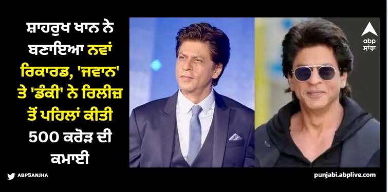 shah-rukh-khan-creates-records-jawan-and-dunki-non-theatrical-rights-sold-for-approximately-rs-480-crore Shah Rukh Khan: ਸ਼ਾਹਰੁਖ ਖਾਨ ਨੇ ਬਣਾਇਆ ਨਵਾਂ ਰਿਕਾਰਡ, 'ਜਵਾਨ' ਤੇ 'ਡੰਕੀ' ਨੇ ਰਿਲੀਜ਼ ਤੋਂ ਪਹਿਲਾਂ ਕੀਤੀ 500 ਕਰੋੜ ਦੀ ਕਮਾਈ