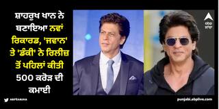 Shah Rukh Khan: ਸ਼ਾਹਰੁਖ ਖਾਨ ਨੇ ਬਣਾਇਆ ਨਵਾਂ ਰਿਕਾਰਡ, 'ਜਵਾਨ' ਤੇ 'ਡੰਕੀ' ਨੇ ਰਿਲੀਜ਼ ਤੋਂ ਪਹਿਲਾਂ ਕੀਤੀ 500 ਕਰੋੜ ਦੀ ਕਮਾਈ