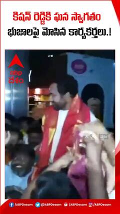 కిషన్ రెడ్డికి ఘన స్వాగతం..భుజాలపై మోసిన కార్యకర్తలు.!