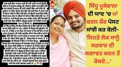 ਸਿੱਧੂ ਮੂਸੇਵਾਲਾ ਦੀ ਯਾਦ 'ਚ ਮਾਂ ਚਰਨ ਕੌਰ ਪੋਸਟ ਸਾਂਝੀ ਕਰ ਬੋਲੀ- ਜਿਹੜੇ ਲੋਕ ਸਾਨੂੰ ਸਰਕਾਰ ਦੀ ਬਗਾਵਤ ਕਰਨ ਤੋਂ ਰੋਕਦੇ...