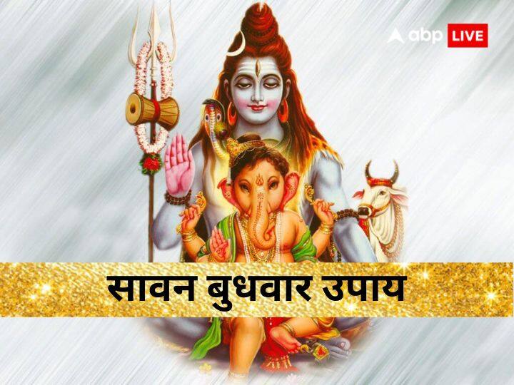 Budhwar Upay: सावन के पहले बुधवार इस विधि से करें पूजा, शिव और शिवपुत्र गणेश होंगे प्रसन्न