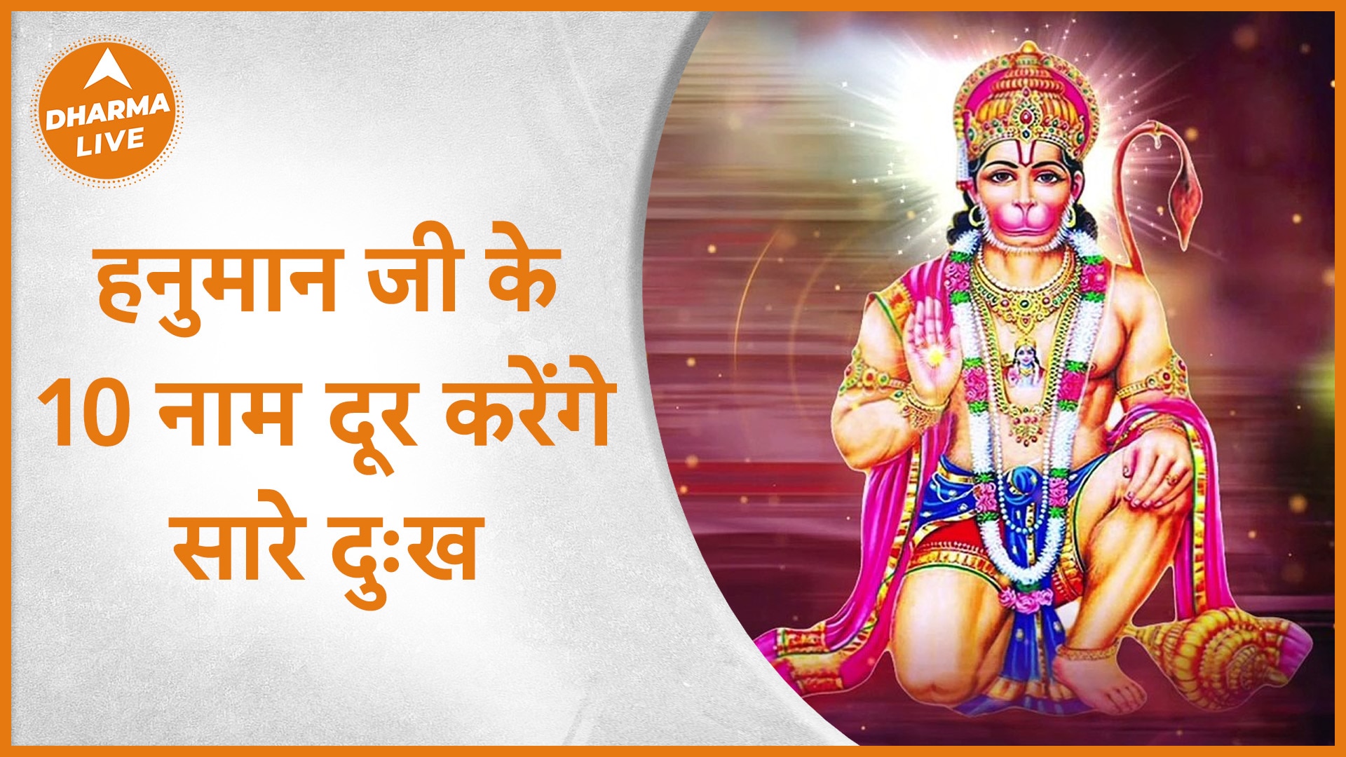 10-names-of-hanuman-ji-latest-news-photos-and-videos-on-10-names-of