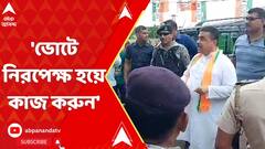 Panchayat Election:ভোটে নিরপেক্ষ হয়ে কাজ করুন,ভিনরাজ্যের বাহিনীর কাছে আবেদন শুভেন্দুর| ABPAnandaLive